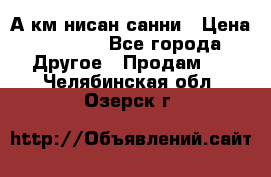 А.км нисан санни › Цена ­ 5 000 - Все города Другое » Продам   . Челябинская обл.,Озерск г.